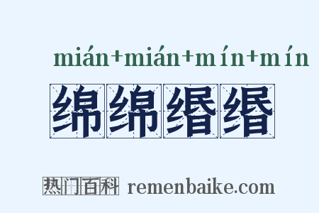 绵绵缗缗是什么意思的图片